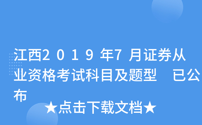 江西2019年7月证券从业资格考试科目及题型 已公布