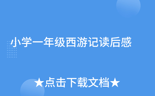 小开云kaiyun(中国)一年级西游记读后感