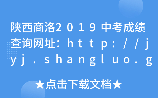 2019пɿԃW(wng)ַhttp://jyj.shangluo.gov.cn/