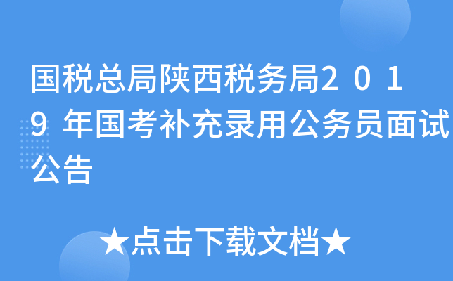国税总局陕西税务局2019年国考补充录用公务员面试公告