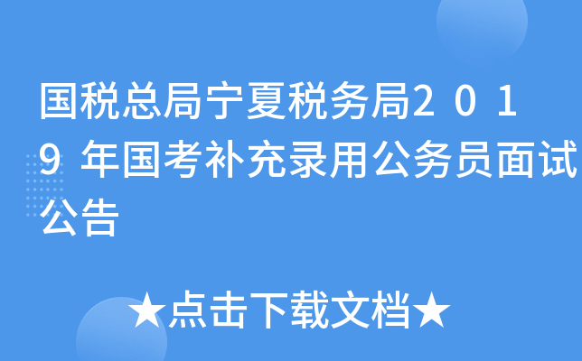 国税总局宁夏税务局2019年国考补充录用公务员面试公告