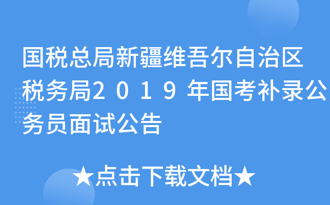 国税总局新疆维吾尔自治区税务局2019年国考补录公务员面试公告