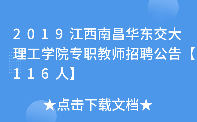 2019江西南昌华东交大理工开云kaiyun(中国)院专职教师招聘公告【116人】