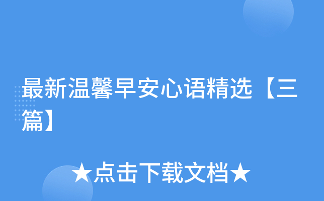 最新温馨早安心语精选【三篇】