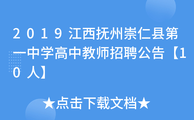 2019江西抚州崇仁县第一中开云kaiyun(中国)高中教师招聘公告【10人】