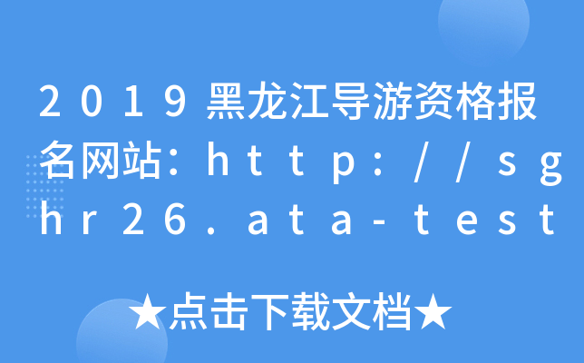 2019黑龙江导游资格报名网站：http://sghr26.ata-test.net/site/