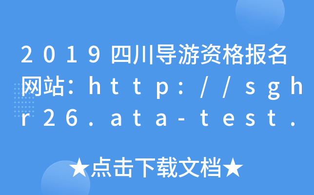 2019四川导游资格报名网站：http://sghr26.ata-test.net/site/