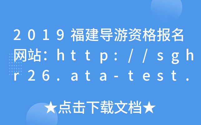 2019福建导游资格报名网站：http://sghr26.ata-test.net/site/