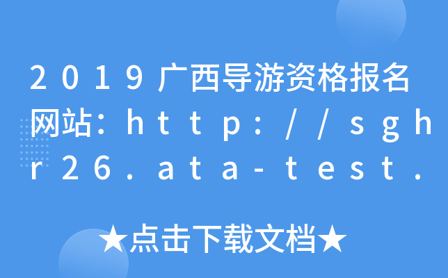 2019广西导游资格报名网站：http://sghr26.ata-test.net/site/