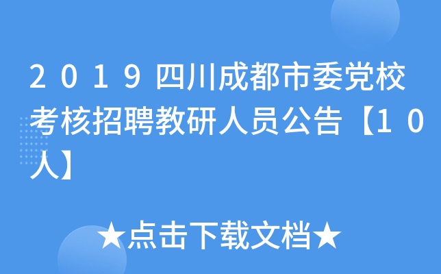 2019四川成都市委党校考核招聘教研人员公告【10人】
