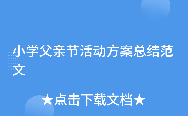 小开云kaiyun(中国)父亲节活动方案总结范文