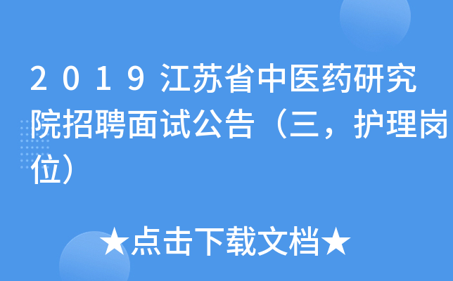 2019江苏省中医药研究院招聘面试公告（三，护理岗位）