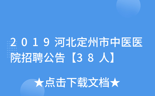 2019河北定州市中医医院招聘公告【38人】