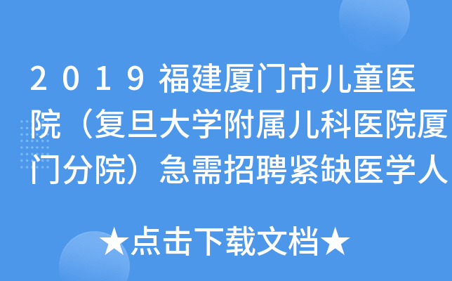 2019福建厦门市儿童医院（复旦大开云kaiyun(中国)附属儿科医院厦门分院）急需招聘紧缺医开云kaiyun(中国)人才公告