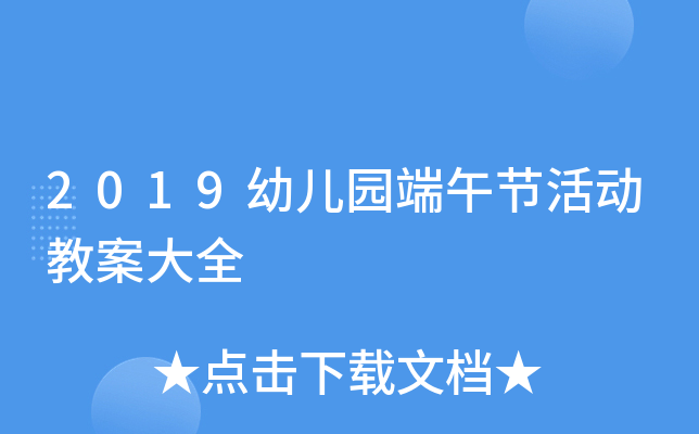 2019幼儿园端午节活动教案大全
