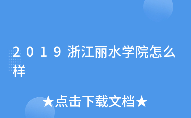 2019浙江丽水开云kaiyun(中国)院怎么样