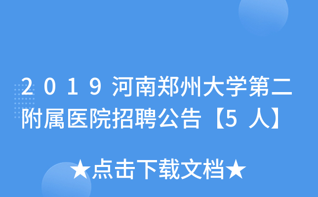 2019河南郑州大学第二附属医院招聘公告【5人】
