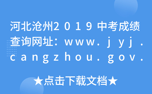 ӱ2019пɿԃW(wng)ַwww.jyj.cangzhou.gov.cn/jyks/