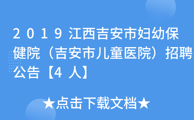 2019江西吉安市妇幼保健院（吉安市儿童医院）招聘公告【4人】