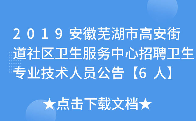 2019安徽芜湖市高安街道社区卫生服务中心招聘卫生专业技术人员公告【6人】