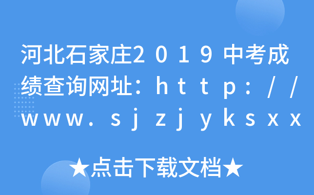 ӱʯׯ2019пɼѯַhttp://www.sjzjyksxx.com.cn/