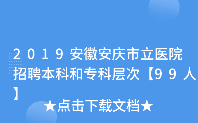 2019安徽安庆市立医院招聘本科和专科层次【99人】