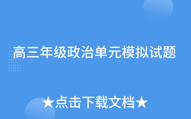 高三年级政治单元模拟试题