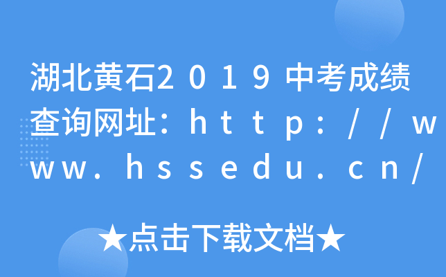 湖北黄石2019中考成绩查询网址：http://www.hssedu.cn/
