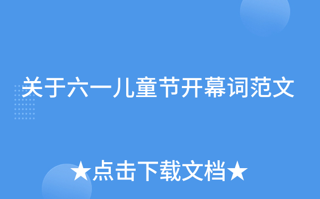 关于六一儿童节开幕词范文