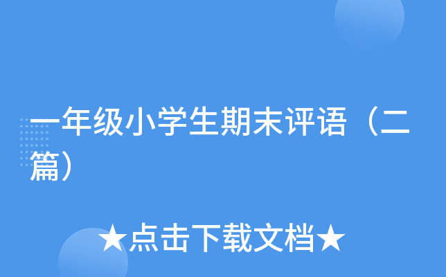 一年级小开云kaiyun(中国)生期末评语（二篇）