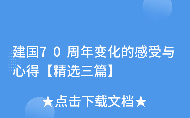 建国70周年变化的感受与心得【精选三篇】