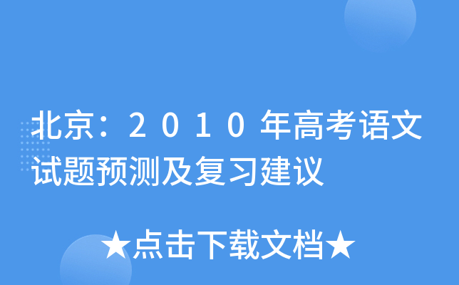 北京：2010年高考语文试题预测及复习建议