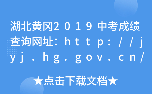 湖北黄冈2019中考成绩查询网址：http://jyj.hg.gov.cn/