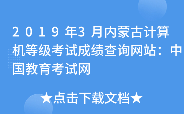 2019年3月内蒙古计算机等级考试成绩查询网站：中国教育考试网