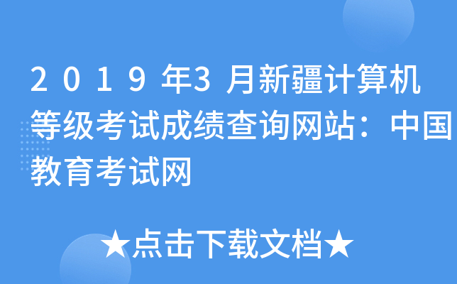 2019年3月新疆计算机等级考试成绩查询网站：中国教育考试网