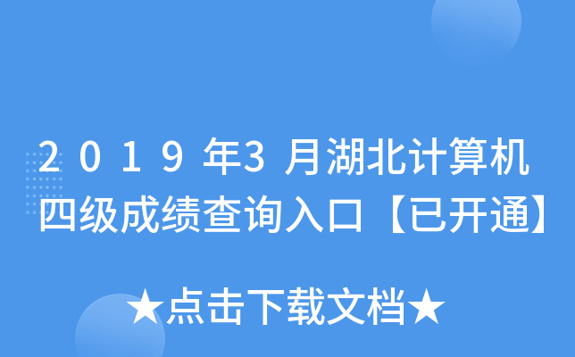 2019年3月湖北计算机四级成绩查询入口【已开通】