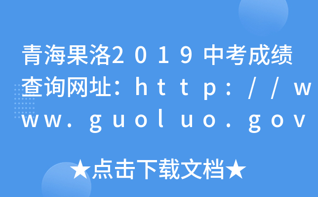 青海果洛2019中考成绩查询网址：http://www.guoluo.gov.cn/
