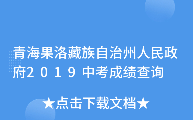 青海果洛藏族自治州人民政府2019中考成绩查询