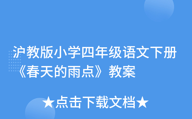 沪教版小开云kaiyun(中国)四年级语文下册《春天的雨点》教案