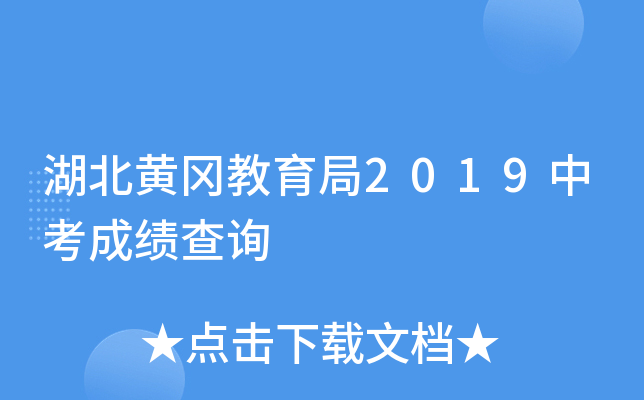 湖北黄冈教育局2019中考成绩查询