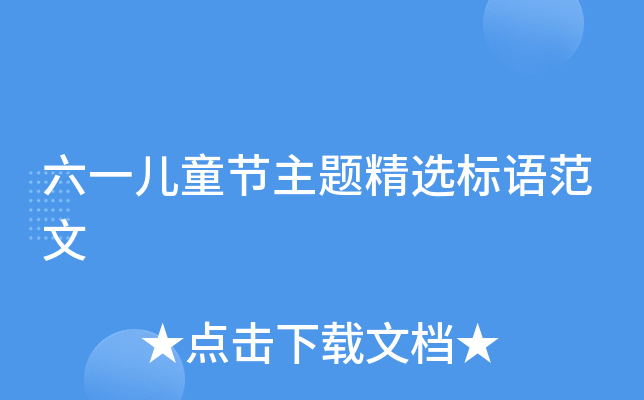 六一儿童节主题精选标语范文