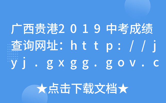 VF2019пɿ(j)ԃW(wng)ַhttp://jyj.gxgg.gov.cn/