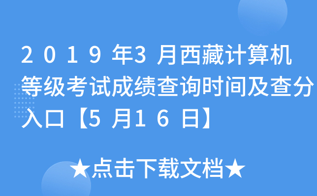 2019年3月西藏计算机等级考试成绩查询时间及查分入口【5月16日】