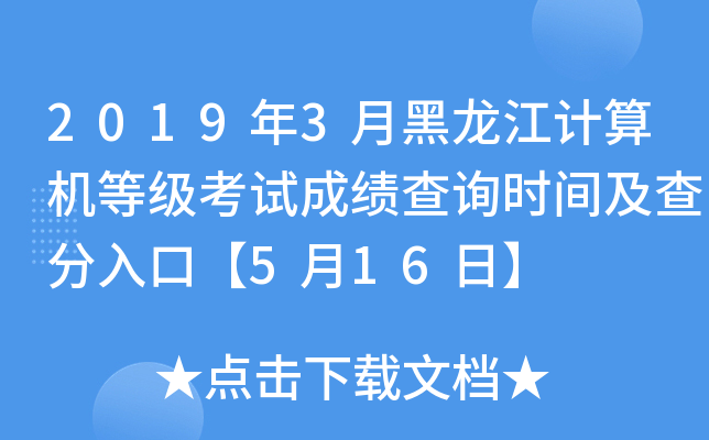2019年3月黑龙江计算机等级考试成绩查询时间及查分入口【5月16日】