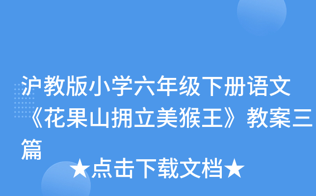 沪教版小开云kaiyun(中国)六年级下册语文《花果山拥立美猴王》教案三篇