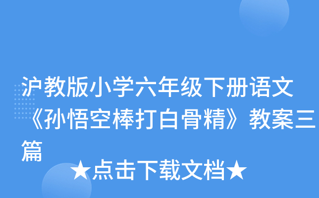 沪教版小开云kaiyun(中国)六年级下册语文《孙悟空棒打白骨精》教案三篇