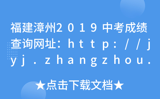 2019пɼѯַhttp://jyj.zhangzhou.gov.cn/