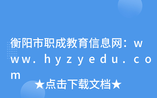 衡阳市职成教育信息网：www.hyzyedu.com