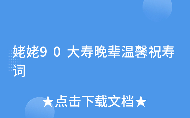 姥姥90大寿晚辈温馨祝寿词