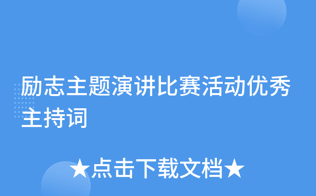 励志主题演讲比赛活动优秀主持词